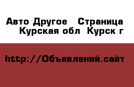 Авто Другое - Страница 2 . Курская обл.,Курск г.